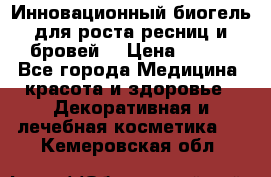 Инновационный биогель для роста ресниц и бровей. › Цена ­ 990 - Все города Медицина, красота и здоровье » Декоративная и лечебная косметика   . Кемеровская обл.